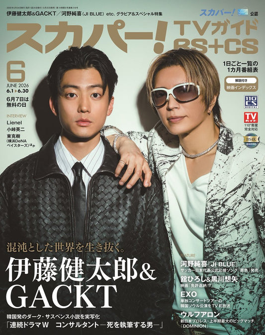 スカパー!TVガイドBS+CS 6月号
